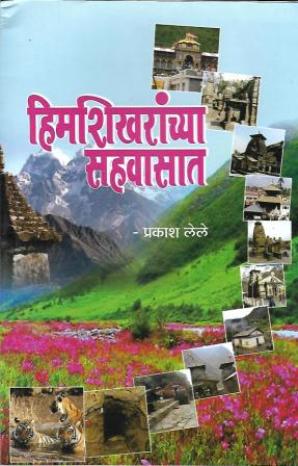 Himshikharanchya Sahavasat
