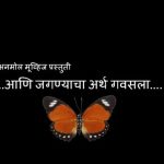 आणि जगण्याचा अर्थ गवसला