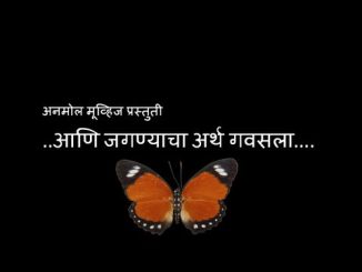 आणि जगण्याचा अर्थ गवसला