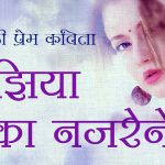 तुझिया एका नजरेने
