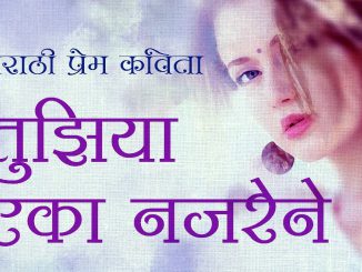 तुझिया एका नजरेने