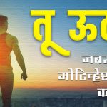 जबरदस्त मराठी मोटिवेशनल कविता