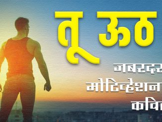 जबरदस्त मराठी मोटिवेशनल कविता