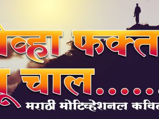 तेव्हा फक्त तू चाल