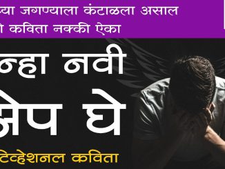 पुन्हा नवी झेप घे