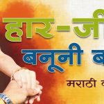 हार-जीत बनुनी बघ