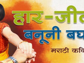 हार-जीत बनुनी बघ