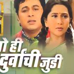 वाहतो ही दुर्वांची जुडी – अजरामर मराठी नाटक
