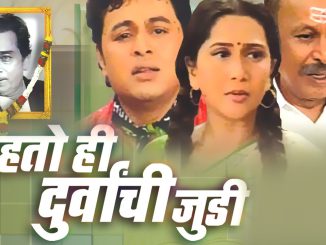 वाहतो ही दुर्वांची जुडी – अजरामर मराठी नाटक