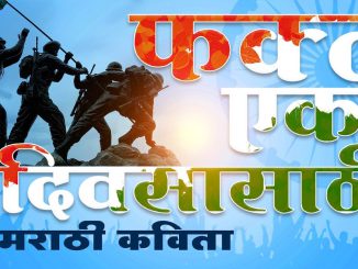 फक्त एका दिवसासाठी : Independence day