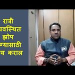 रात्री झोप येत नसेल तर