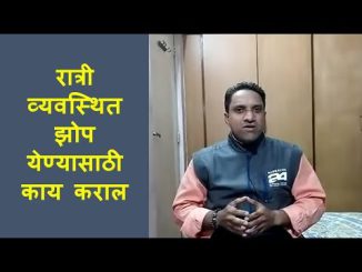 रात्री झोप येत नसेल तर