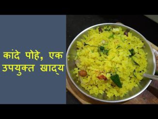 कांदे पोहे एक उपयुक्त खाद्य