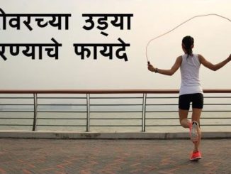 दोरीवरच्या उड्या मारण्याचे फायदे