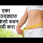 एका आठवड्यात २ किलो वजन कमी करा