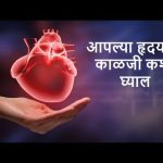 आपल्या हृदयाची काळजी कशी घ्याल