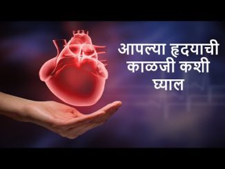 आपल्या हृदयाची काळजी कशी घ्याल