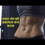 पोटाचा घेर कमी करायचाय?