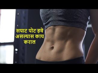 पोटाचा घेर कमी करायचाय?