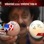 सचिनची निवृत्ती आणि १५० सह्यांचा संग्रह