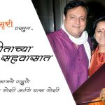 अभिनेते पद्मश्री मनोज जोशी  आणि चारु जोशी – भाग ३