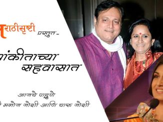 अभिनेते पद्मश्री मनोज जोशी  आणि चारु जोशी – भाग १
