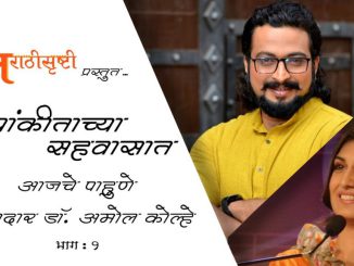 सर्जनशील कलावंत खासदार डॉ. अमोल कोल्हे – भाग १