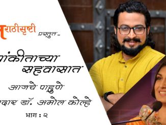 सर्जनशील कलावंत खासदार डॉ. अमोल कोल्हे – भाग २