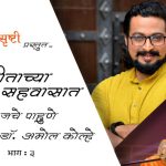 सर्जनशील कलावंत खासदार डॉ. अमोल कोल्हे – भाग ३