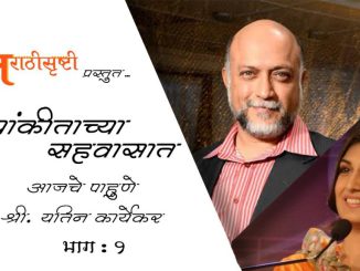 संवेदनशील अभिनेते यतीन कार्येकर – भाग १