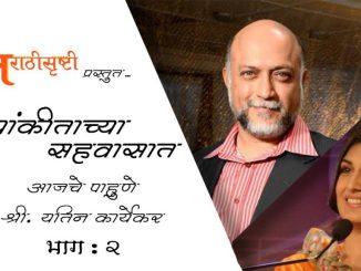 संवेदनशील अभिनेते यतीन कार्येकर – भाग २