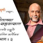 संवेदनशील अभिनेते यतीन कार्येकर – भाग ३