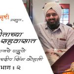 प्रितम हॉटेलचे अमरदीप सिंग कोहली – भाग २