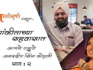 प्रितम हॉटेलचे अमरदीप सिंग कोहली – भाग २
