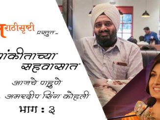 प्रितम हॉटेलचे अमरदीप सिंग कोहली – भाग ३