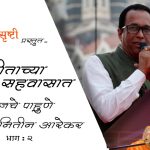 मुलाखतकार.. शब्दांकनकार प्रा. डॉ. नीतिन आरेकर – भाग २