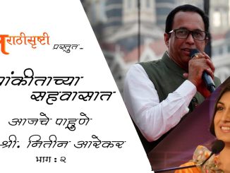 मुलाखतकार.. शब्दांकनकार प्रा. डॉ. नीतिन आरेकर – भाग २