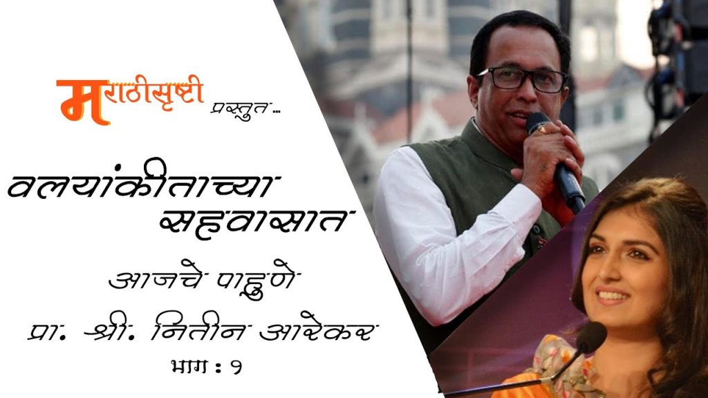 मुलाखतकार.. शब्दांकनकार प्रा. डॉ. नीतिन आरेकर – भाग १