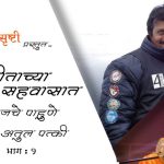 डेझर्ट मॅरेथॉन ग्रँड स्लॅम विजेते अतुल पत्की – भाग १