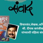 “संवाद” – “घातसूत्र”कार दीपक करंजीकर