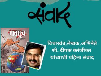 “संवाद” – “घातसूत्र”कार दीपक करंजीकर