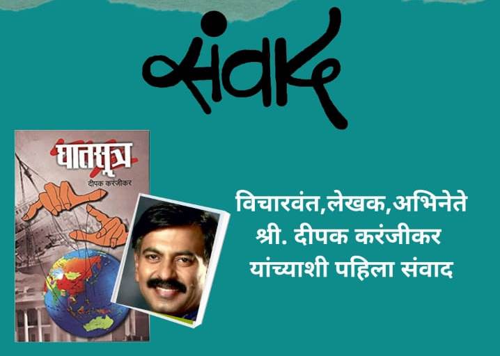 “संवाद” – “घातसूत्र”कार दीपक करंजीकर