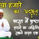 अण्णा हजारेंचे भाषण
