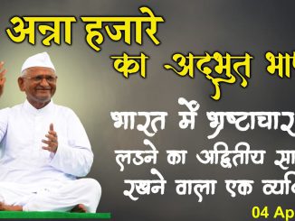 अण्णा हजारेंचे भाषण