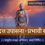 श्री दत्त उपासना – प्रभावी स्तोत्र