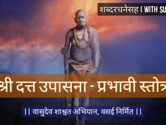 श्री दत्त उपासना – प्रभावी स्तोत्र