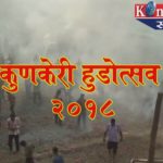 कुणकेरी हुडोत्सव २०१८