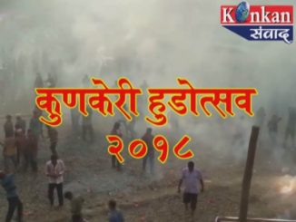 कुणकेरी हुडोत्सव २०१८