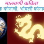 चूक कोनाची, भोवली कोनाक – मालवणी कविता