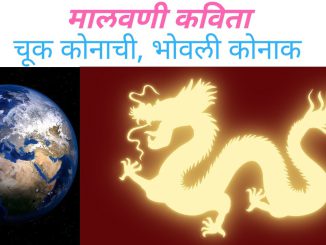 चूक कोनाची, भोवली कोनाक – मालवणी कविता